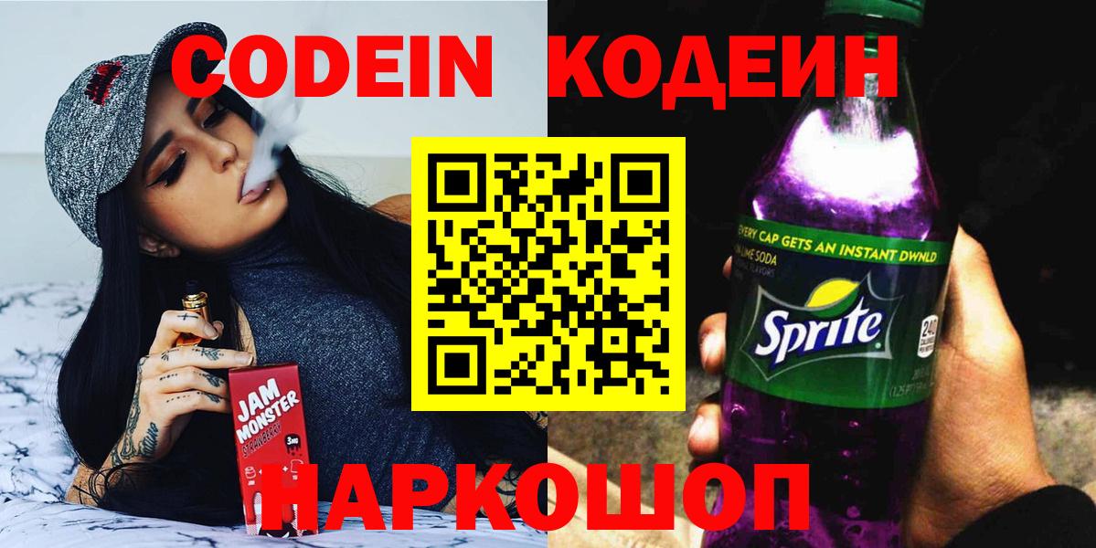 Codein Purple Drank  Вход с VPN  Краснокаменск 