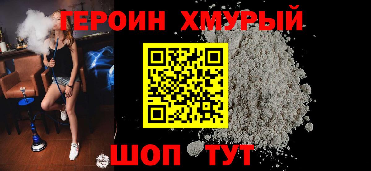 Героин хмурый Краснокаменск